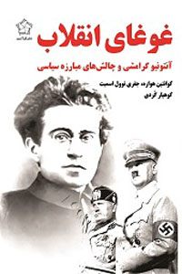 غوغای انقلاب